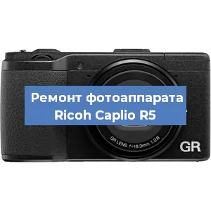 Замена затвора на фотоаппарате Ricoh Caplio R5 в Белгороде